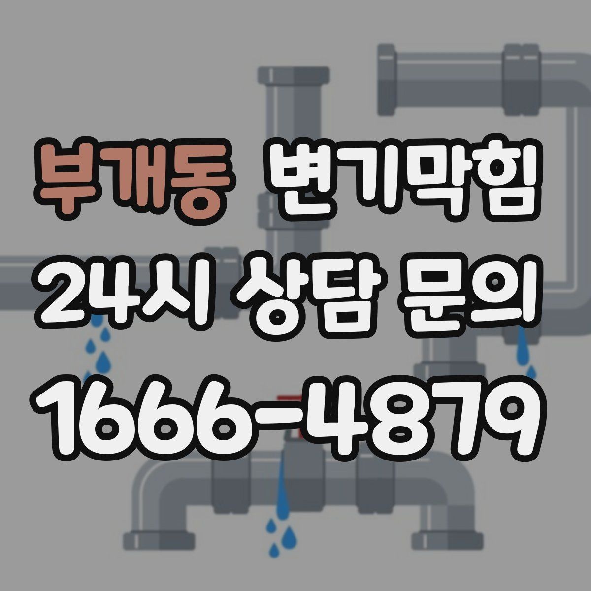 부개동 변기막힘 변기물이안찰때 통기관 막힘 의심