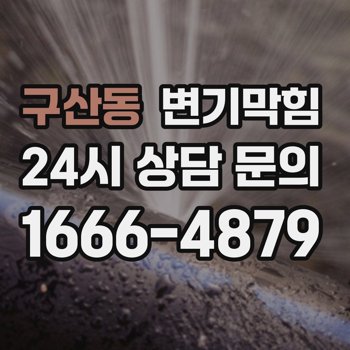 구산동 변기막힘 아파트 화장실뚫기 고형 이물 바로 회수
