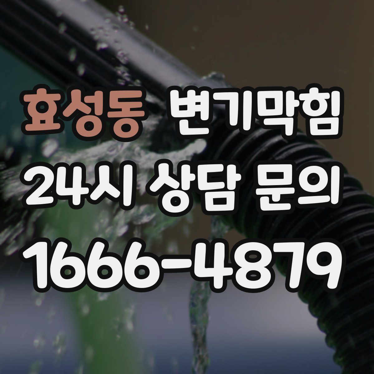 효성동 변기막힘