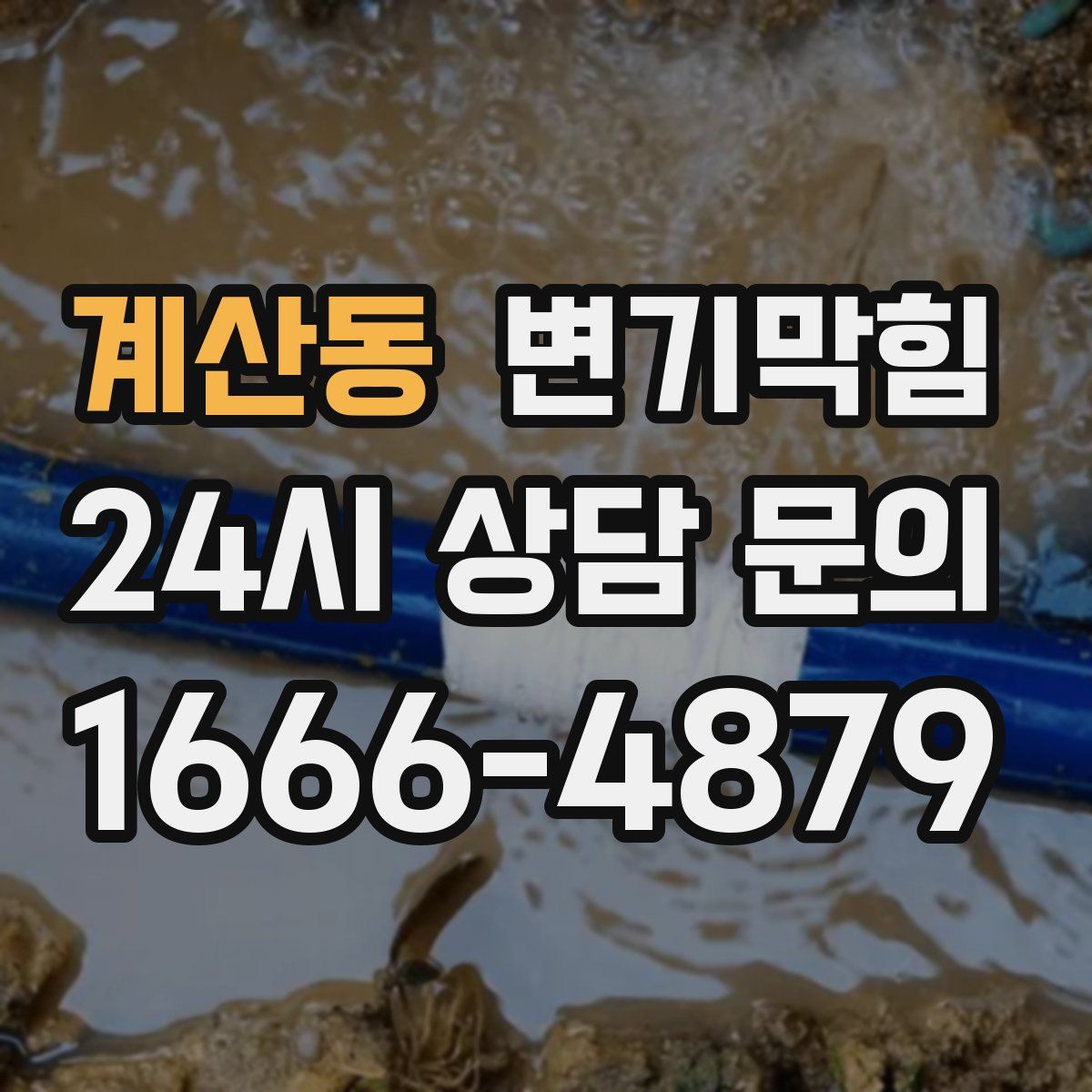 계산동 변기막힘