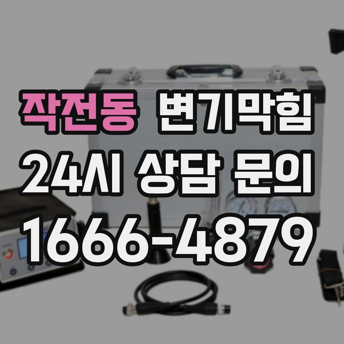 작전동 변기막힘