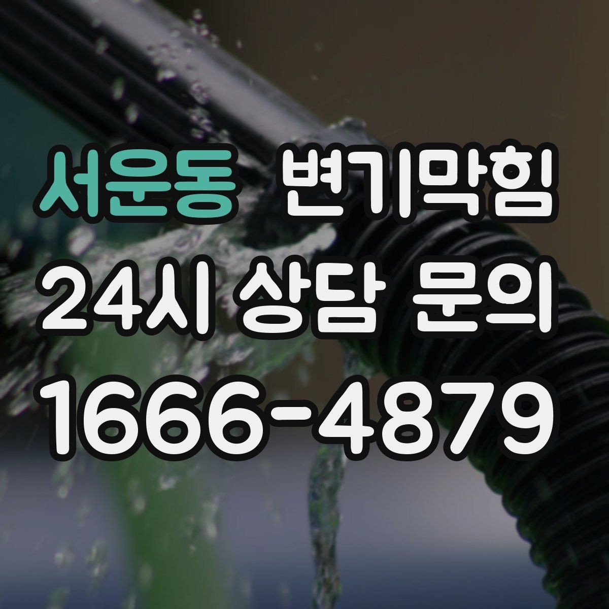서운동 변기막힘 변기 뚫는 업체 당일 처리 가능 판단