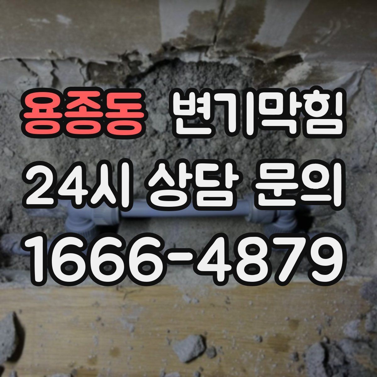 용종동 변기막힘 아파트 배수구막힘 냄새와 거품 동시 종결