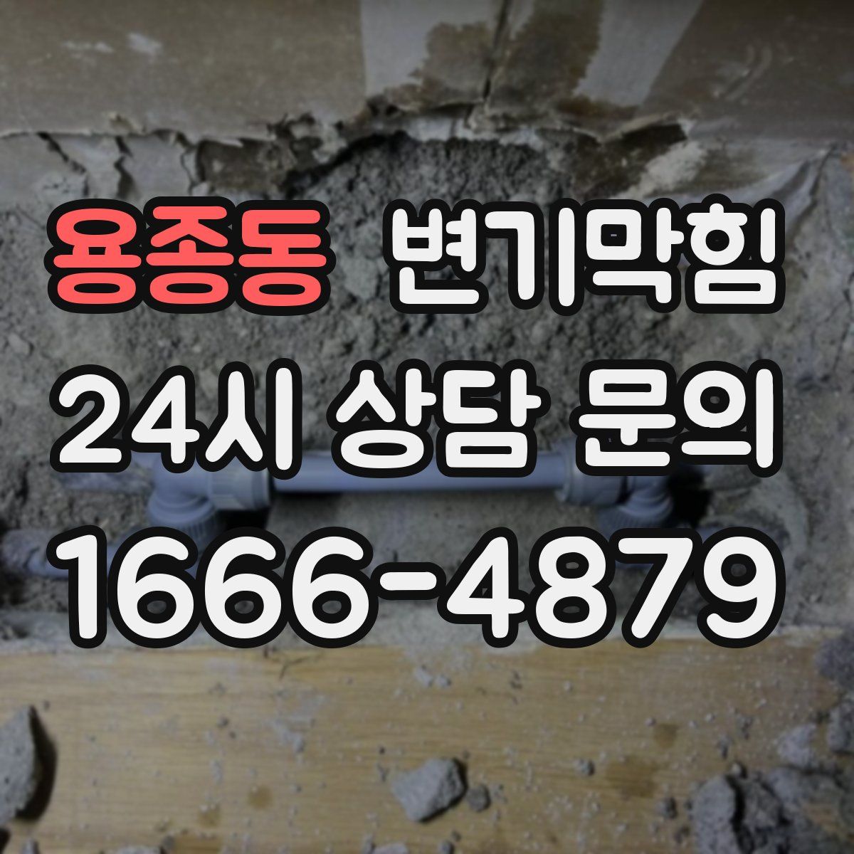 용종동 변기막힘