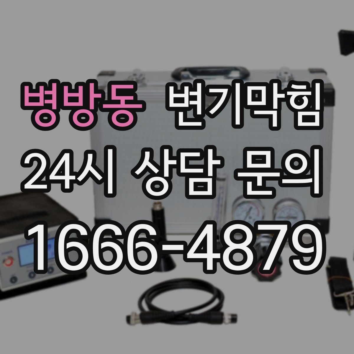 병방동 변기막힘