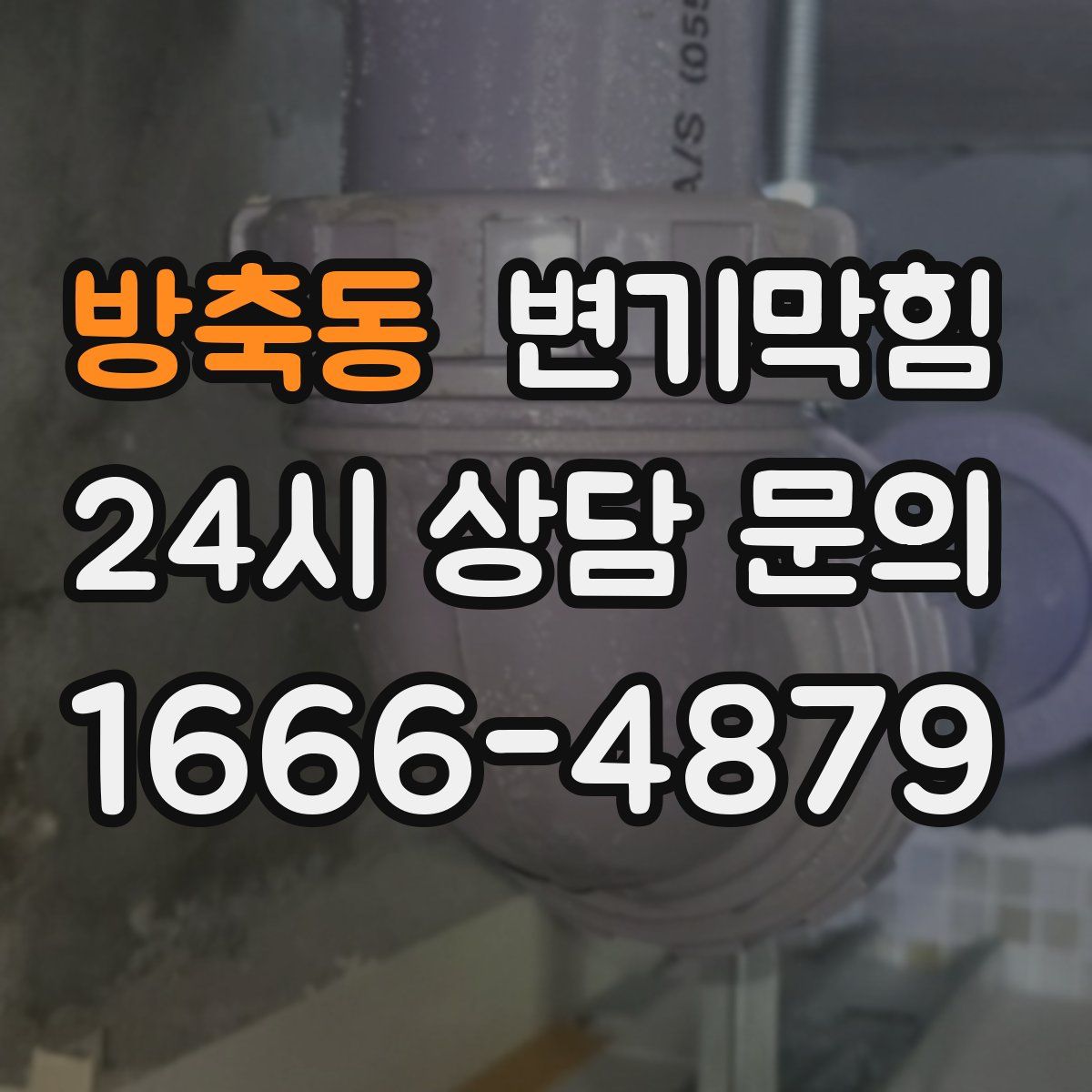 방축동 변기막힘