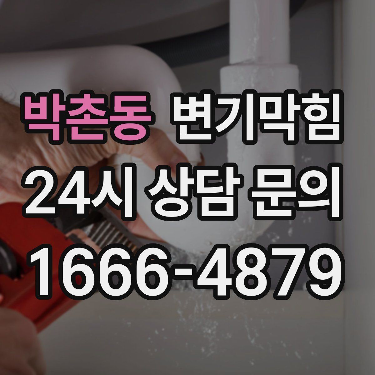 박촌동 변기막힘 변기 뚫는 비용 불필요한 과금 피하는 법