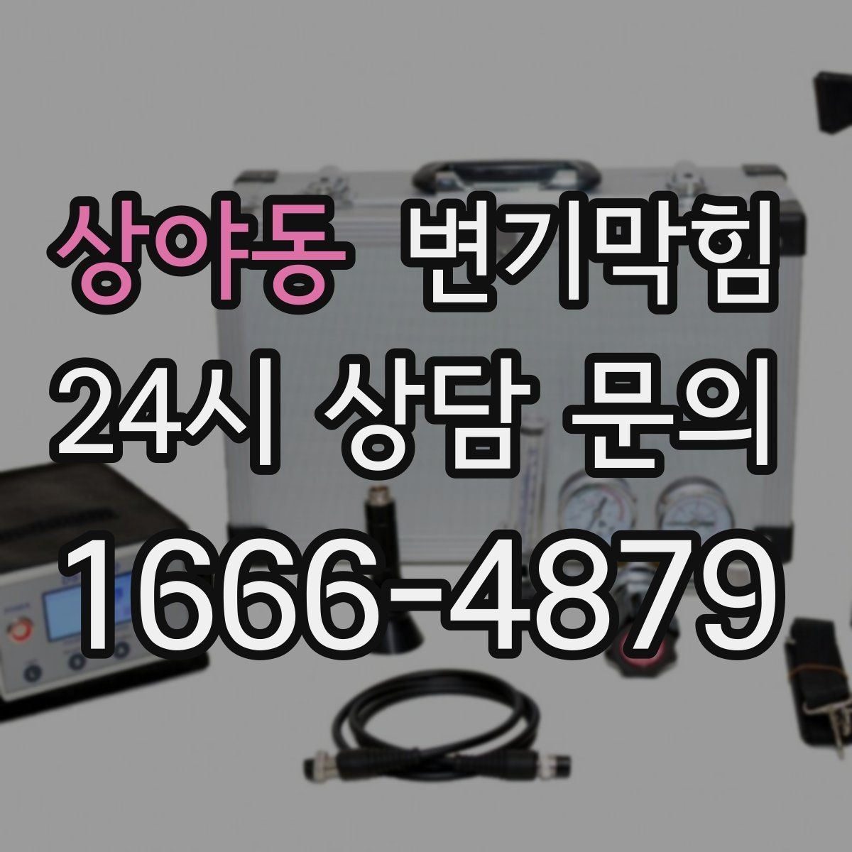 상야동 변기막힘 원룸 배수구막힘 초기 경고 신호 해석