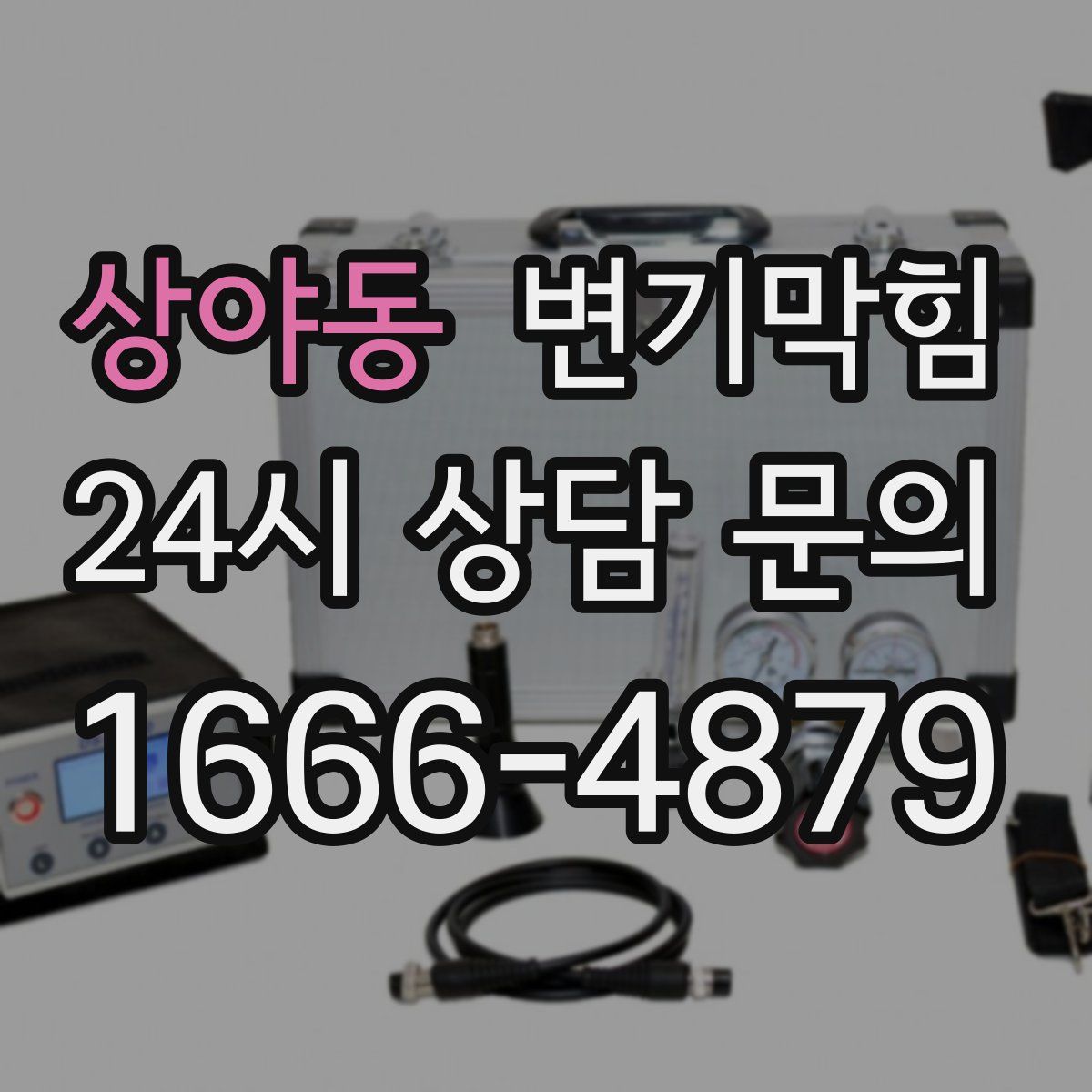 상야동 변기막힘