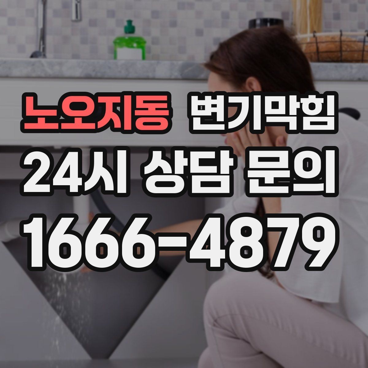 노오지동 변기막힘 단독 주택 절수형 물량 재세팅