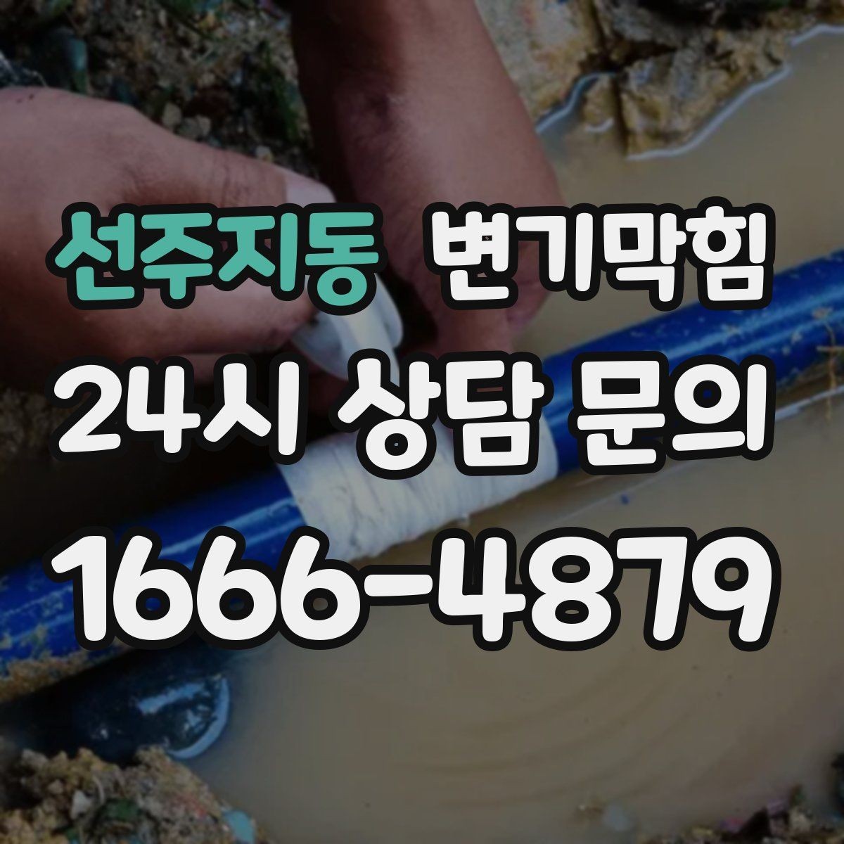 선주지동 변기막힘 다가구 배수구막힘 역류 냄새 차단