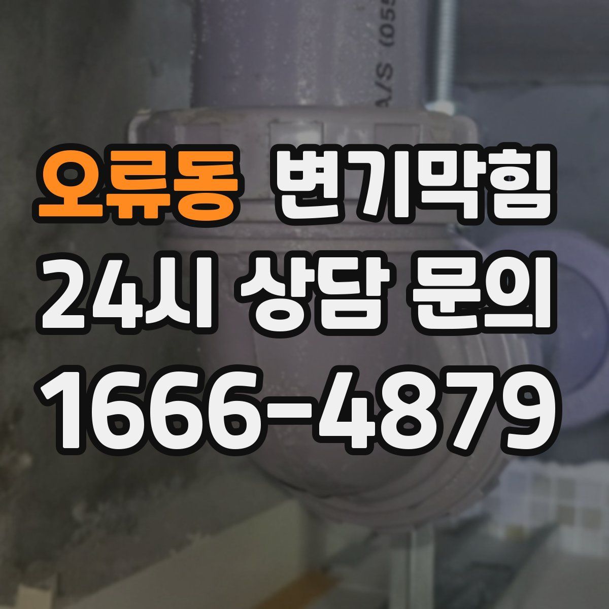 오류동 변기막힘