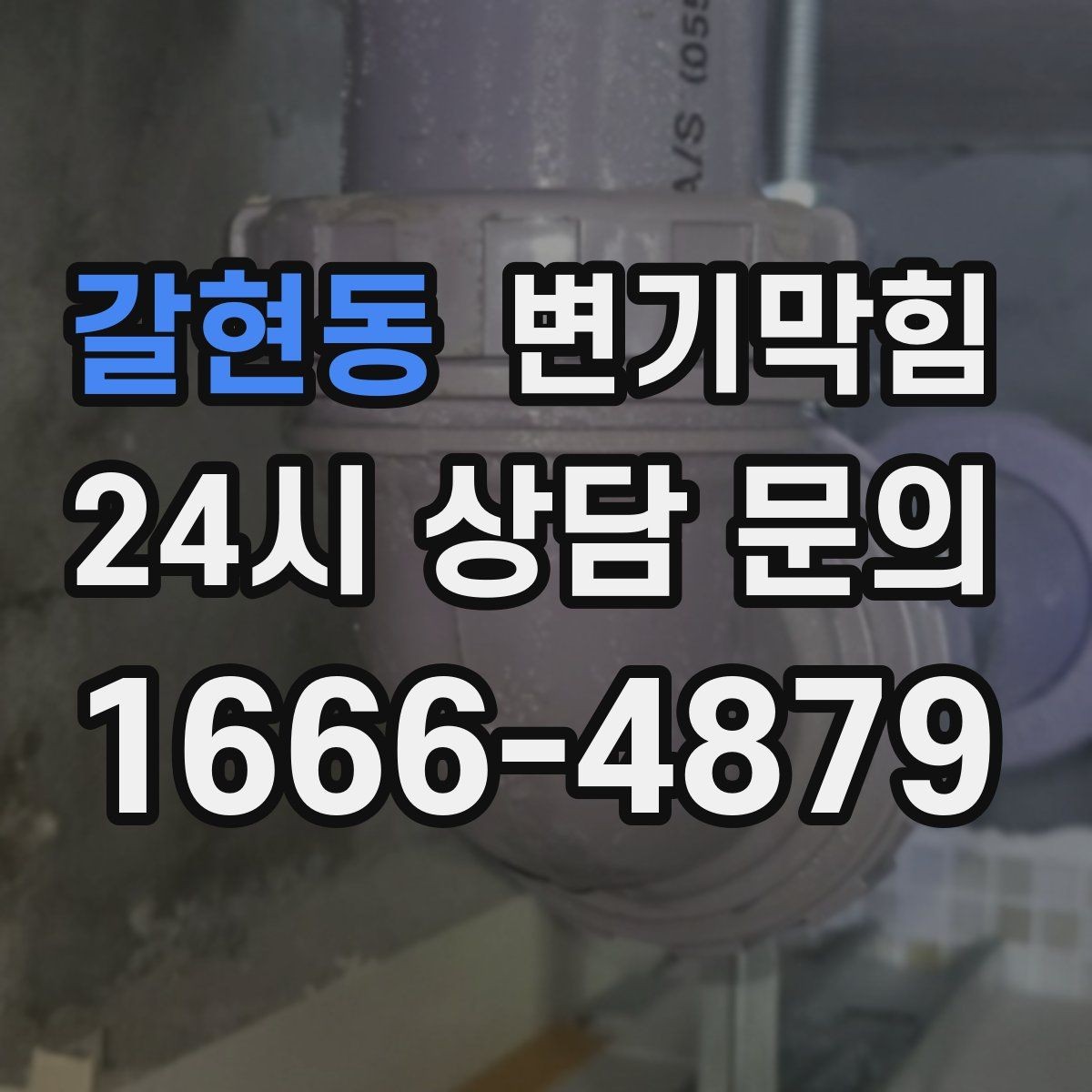 갈현동 변기막힘 변기뚫는법 실패 원인 체크 포인트