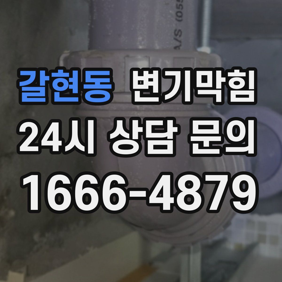갈현동 변기막힘