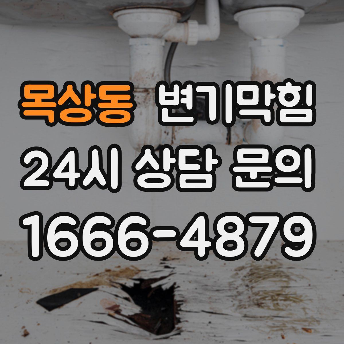 목상동 변기막힘