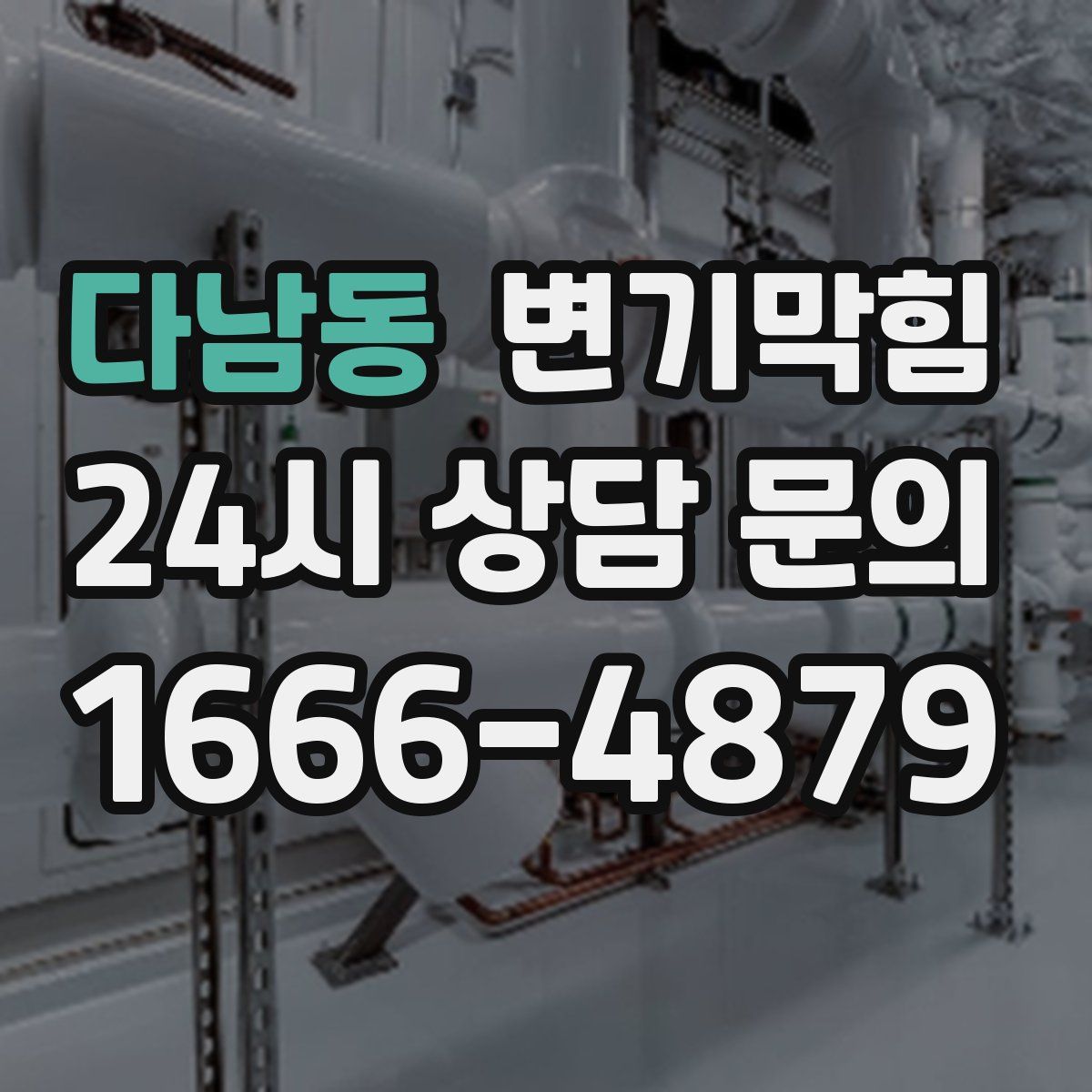 다남동 변기막힘