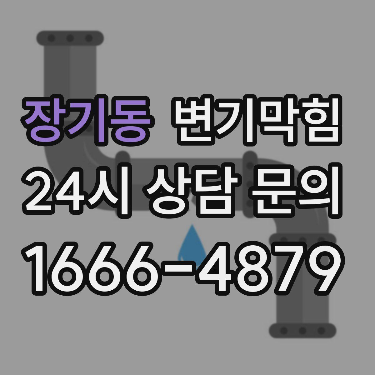 장기동 변기막힘