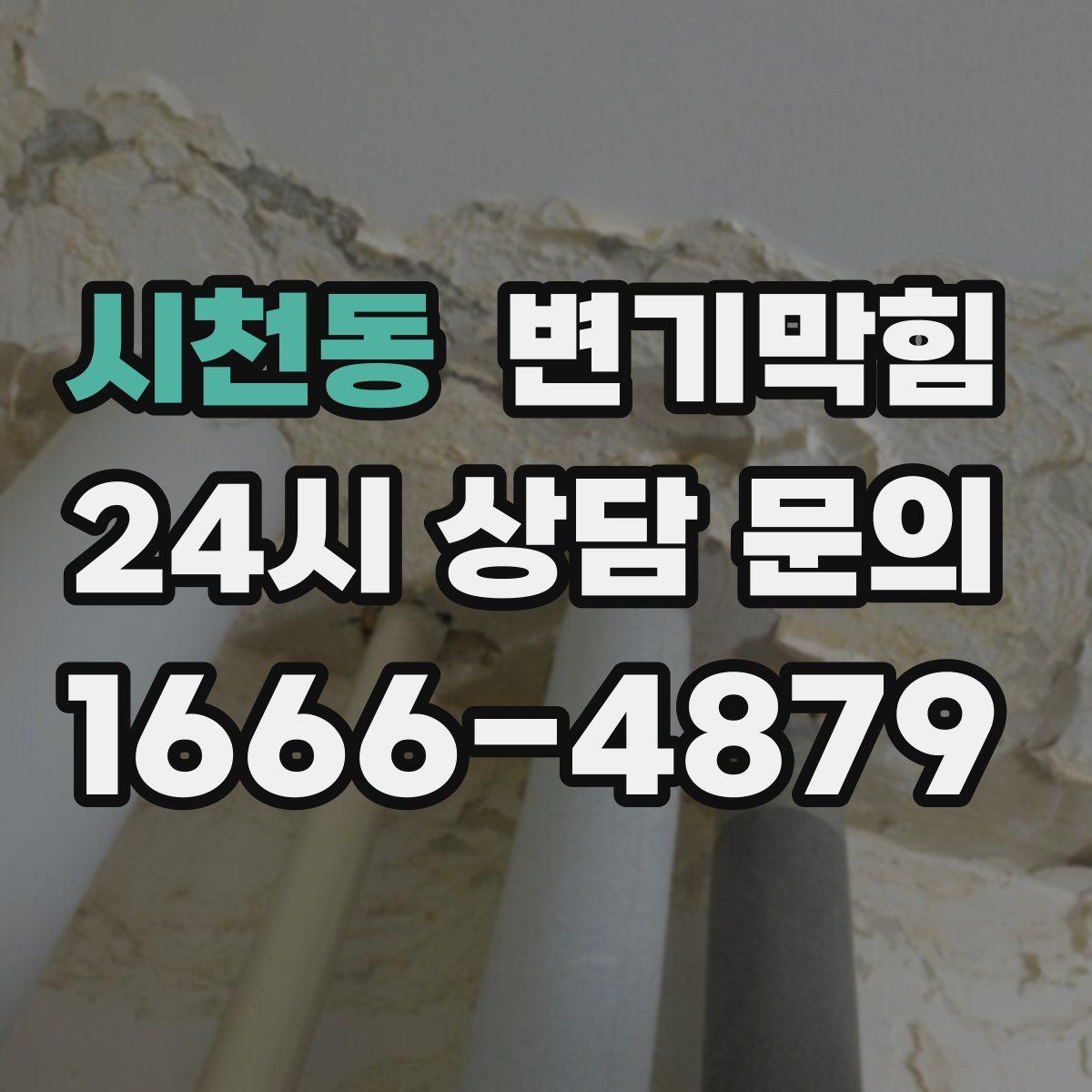 시천동 변기막힘