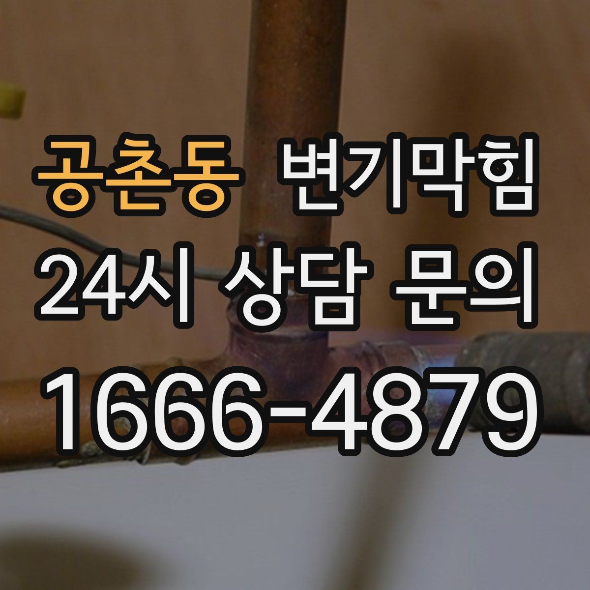 공촌동 변기막힘 아파트 배수구막힘 냄새 차단