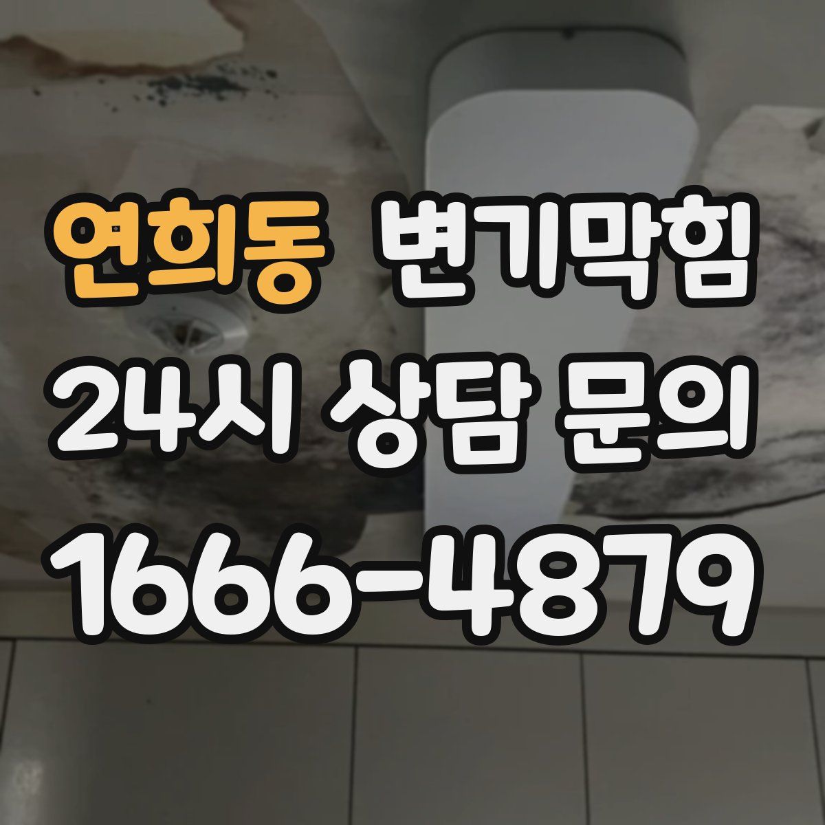 연희동 변기막힘