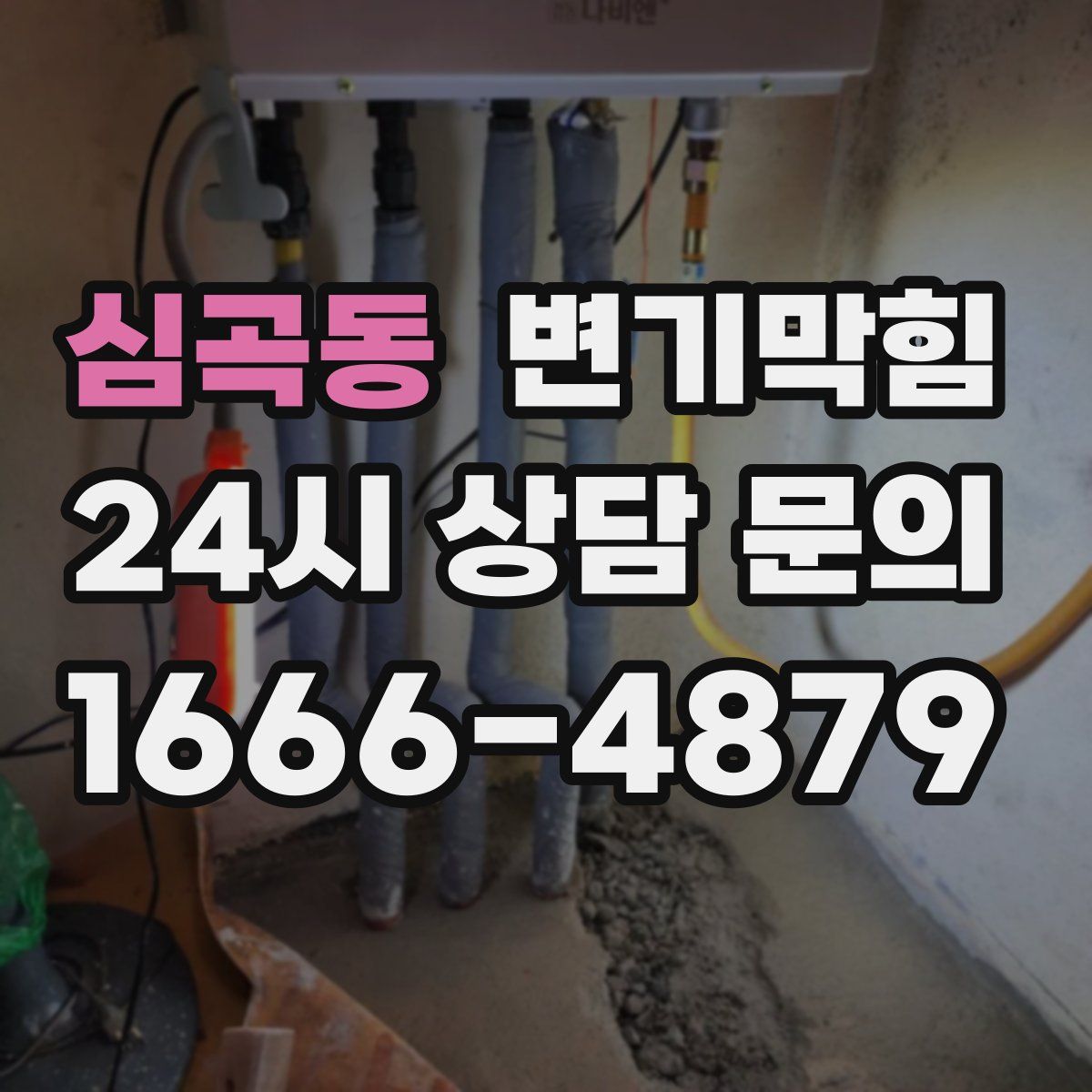 심곡동 변기막힘