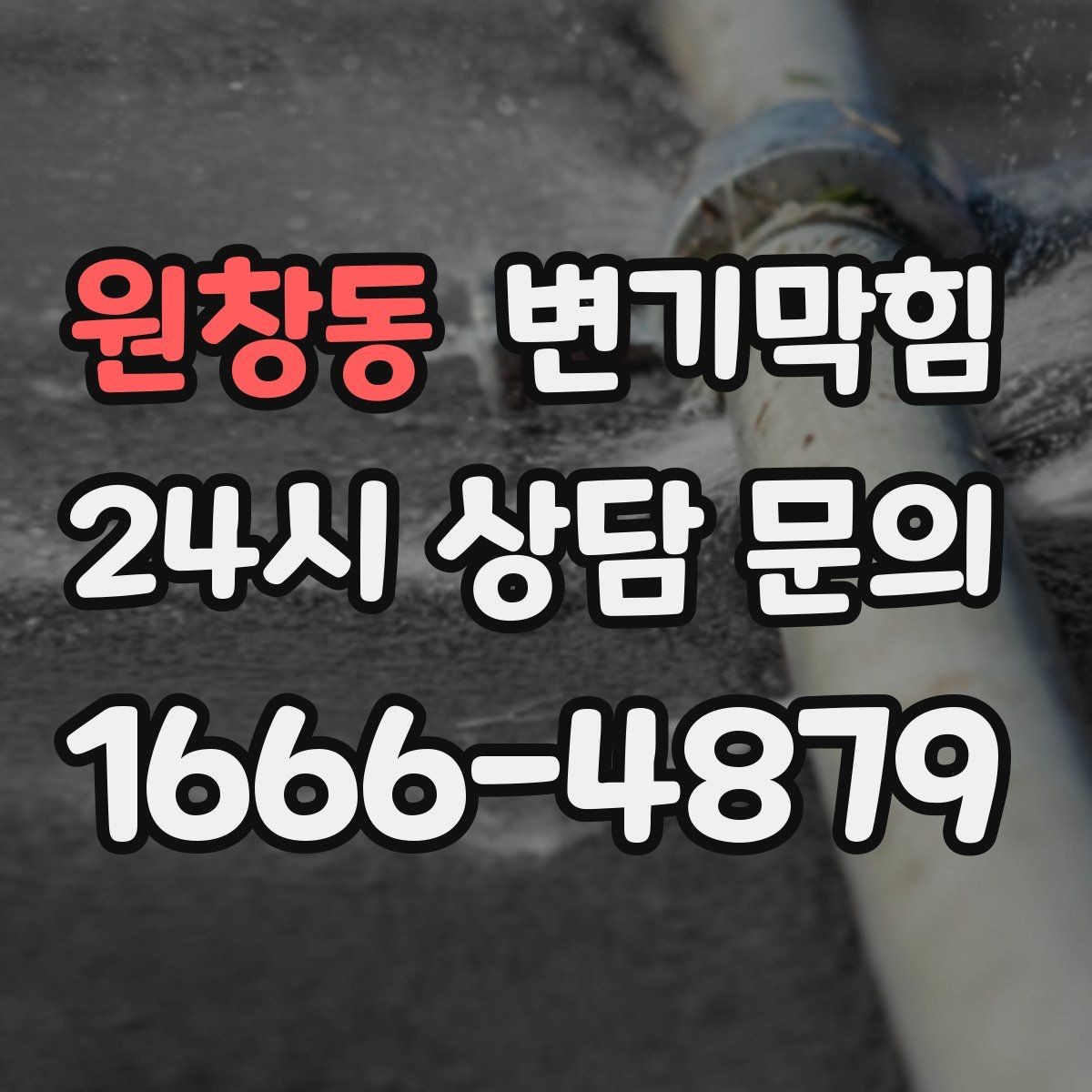 원창동 변기막힘 다가구 화장실뚫기 무소음 진행