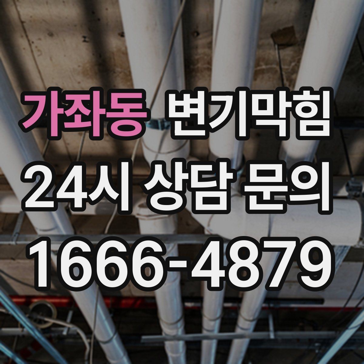 가좌동 변기막힘 아파트 화장실역류 통기관 보강