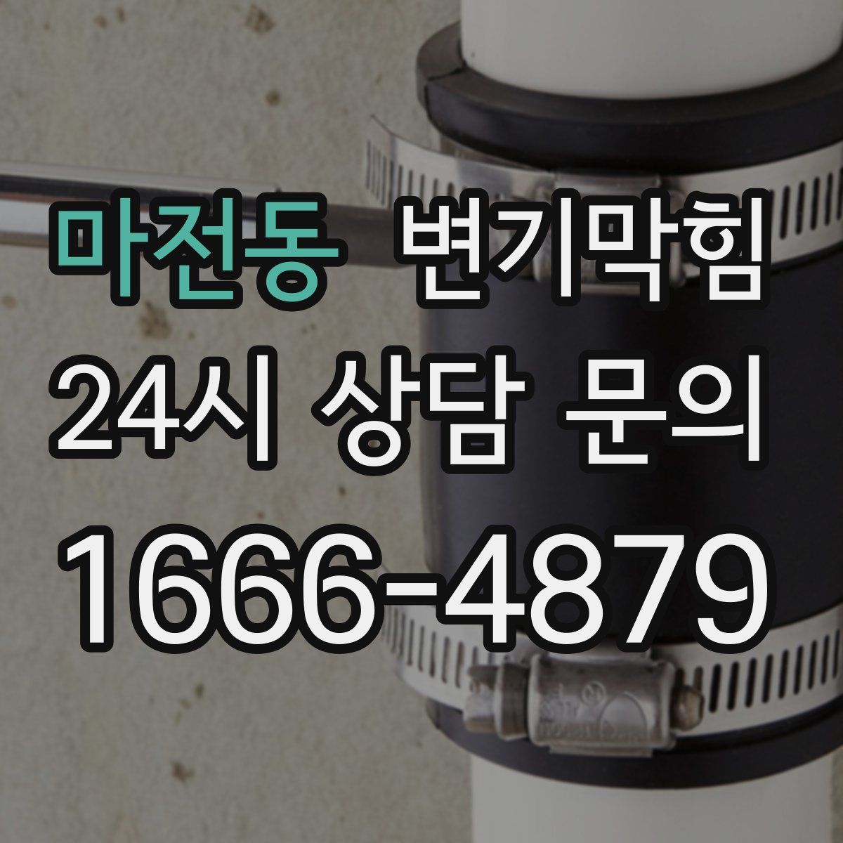 마전동 변기막힘