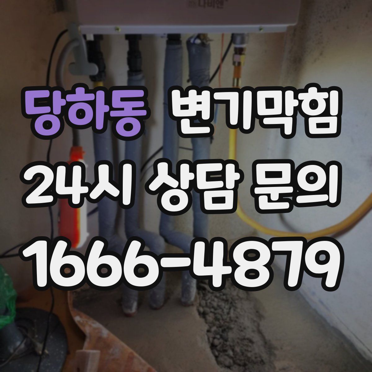 당하동 변기막힘