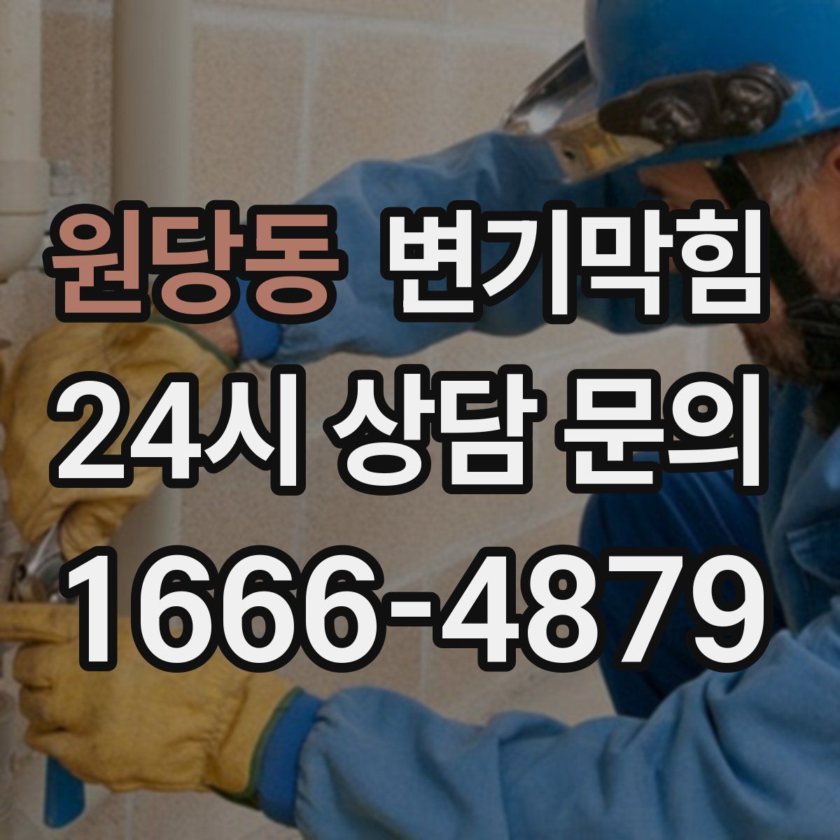 원당동 변기막힘