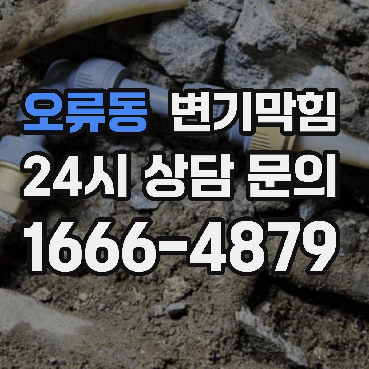 오류동 변기막힘 단독 주택 화장실막힘 젖음 차단
