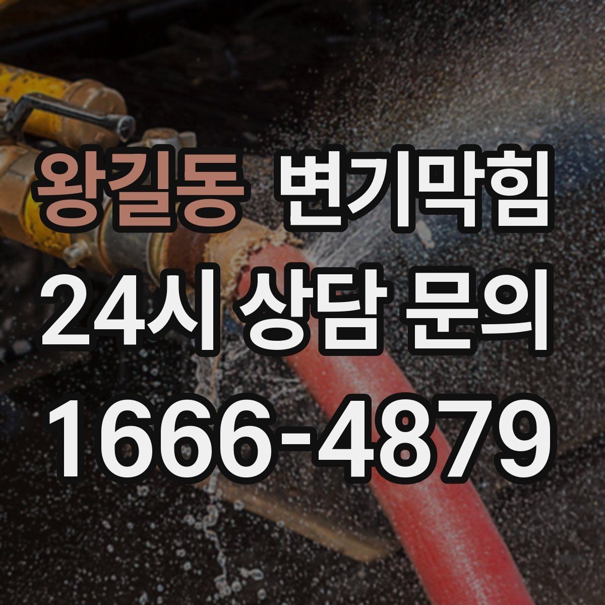 왕길동 변기막힘 다가구 화장실뚫기 야간 무소음 진행