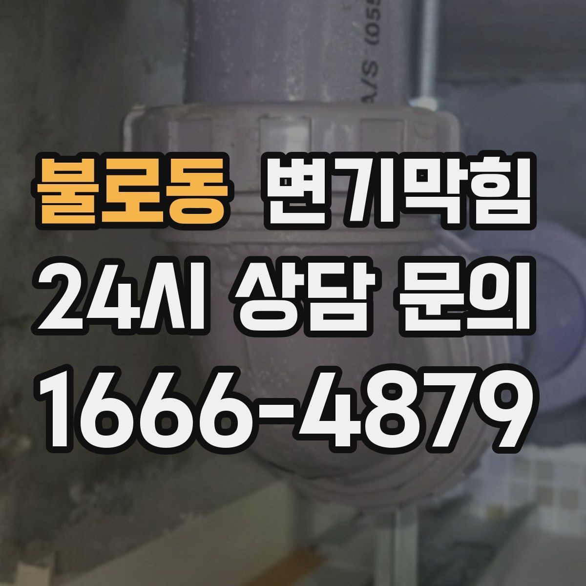 불로동 변기막힘 식당 배수구막힘 냄새 근원 차단