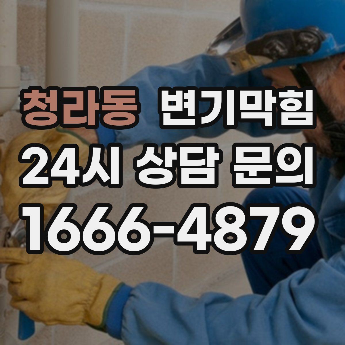 청라동 변기막힘 원룸 화장실역류 아침 피크 전 복구