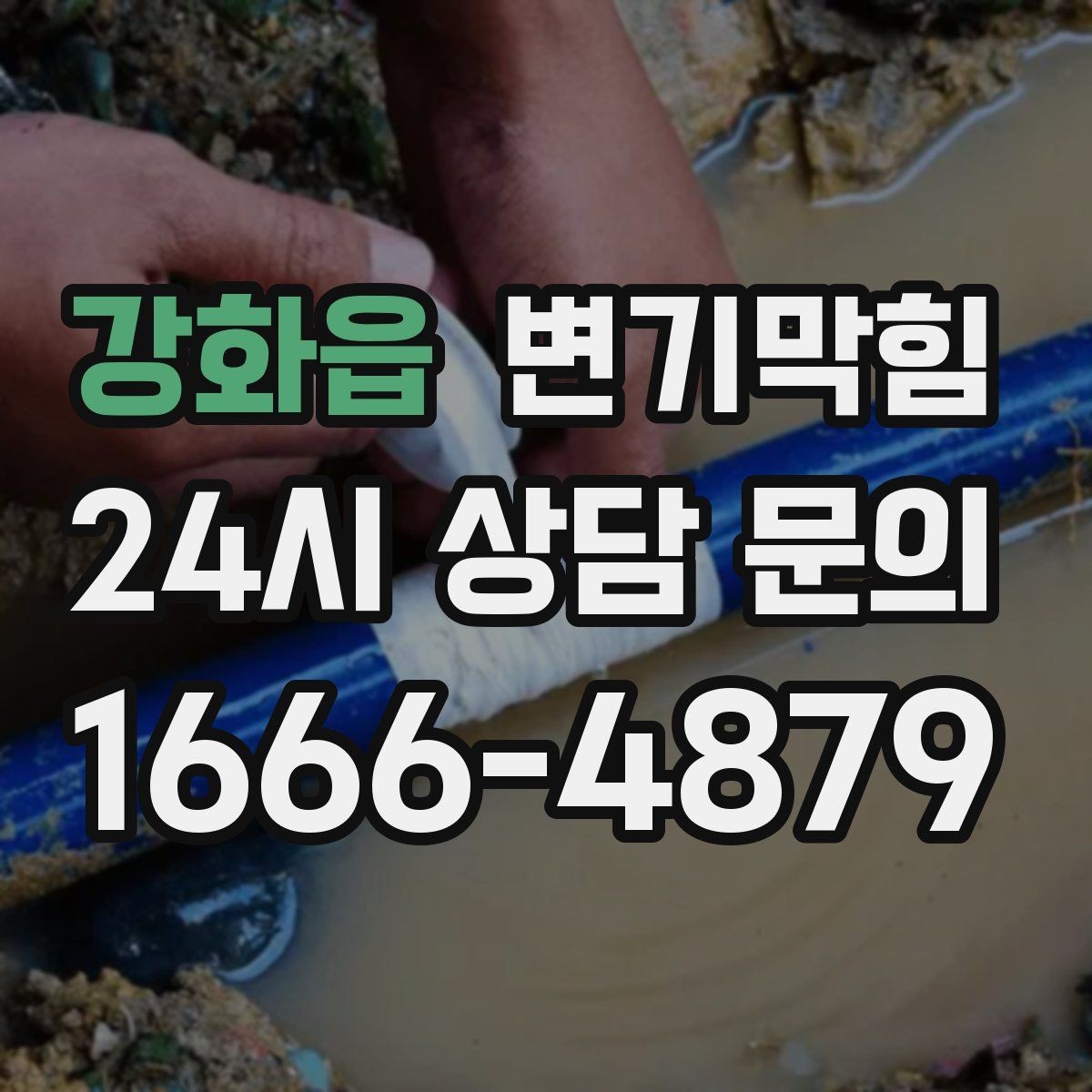 강화읍 변기막힘 미용실 화장실뚫기 헤어 트랩 점검