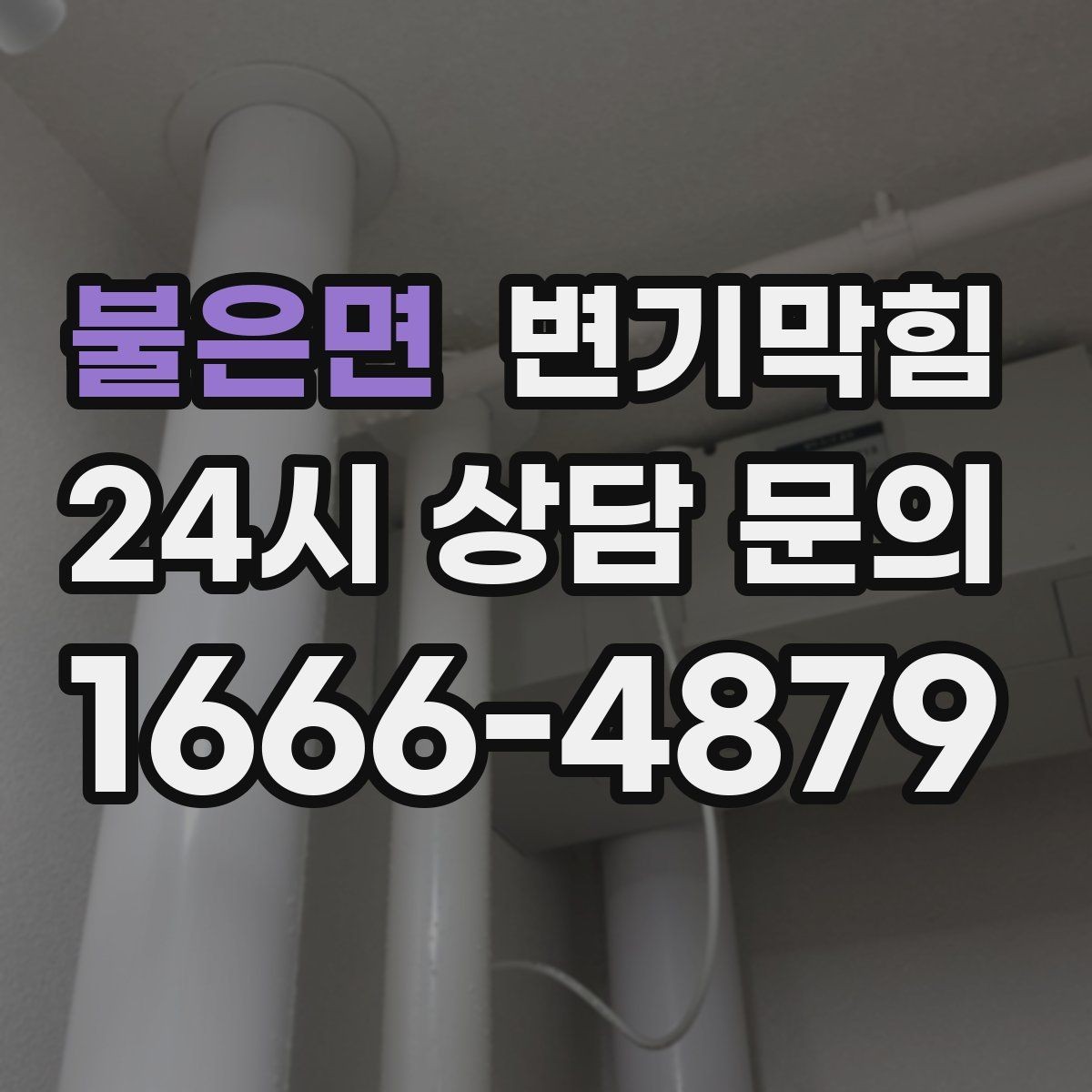 불은면 변기막힘 뚫어뻥 대신 와이어 쓰는 경우