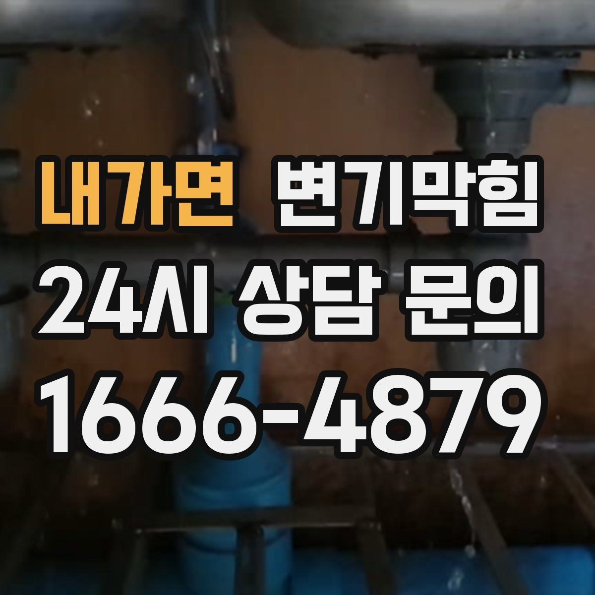 내가면 변기막힘 빌라 화장실막힘 야간 무소음 작업