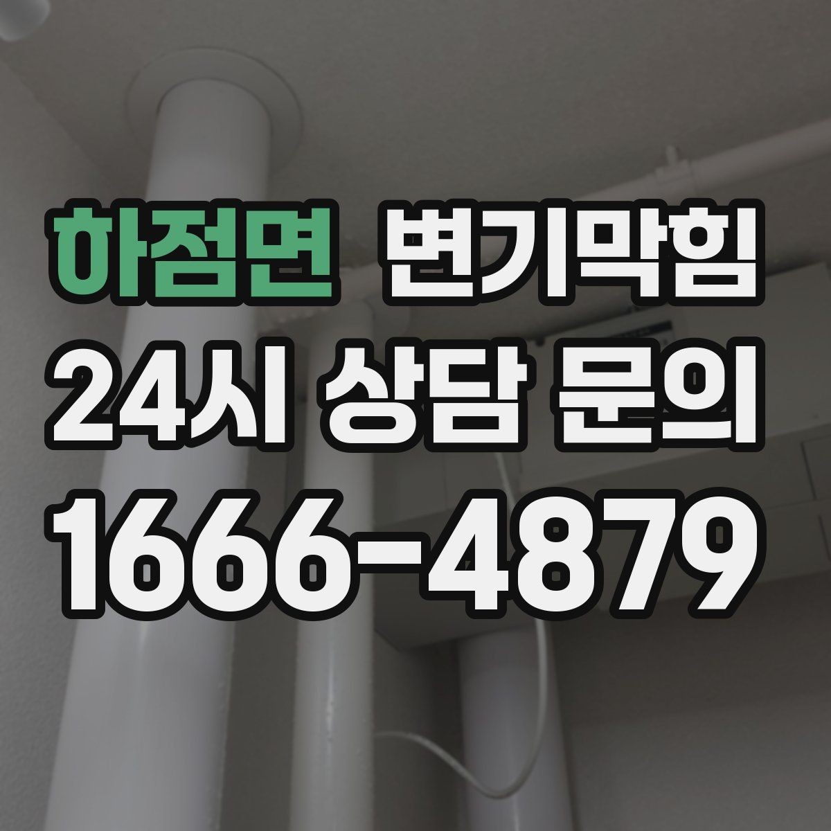 하점면 변기막힘 상가 화장실역류 피크 전 마감
