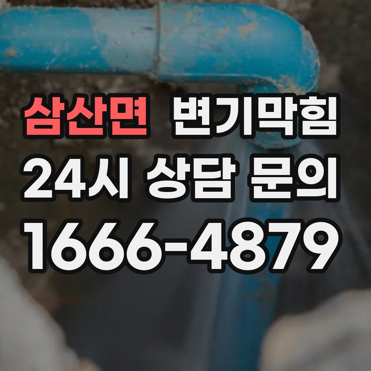삼산면 변기막힘 사무실 변기뚫기 공조 재튜닝 성과