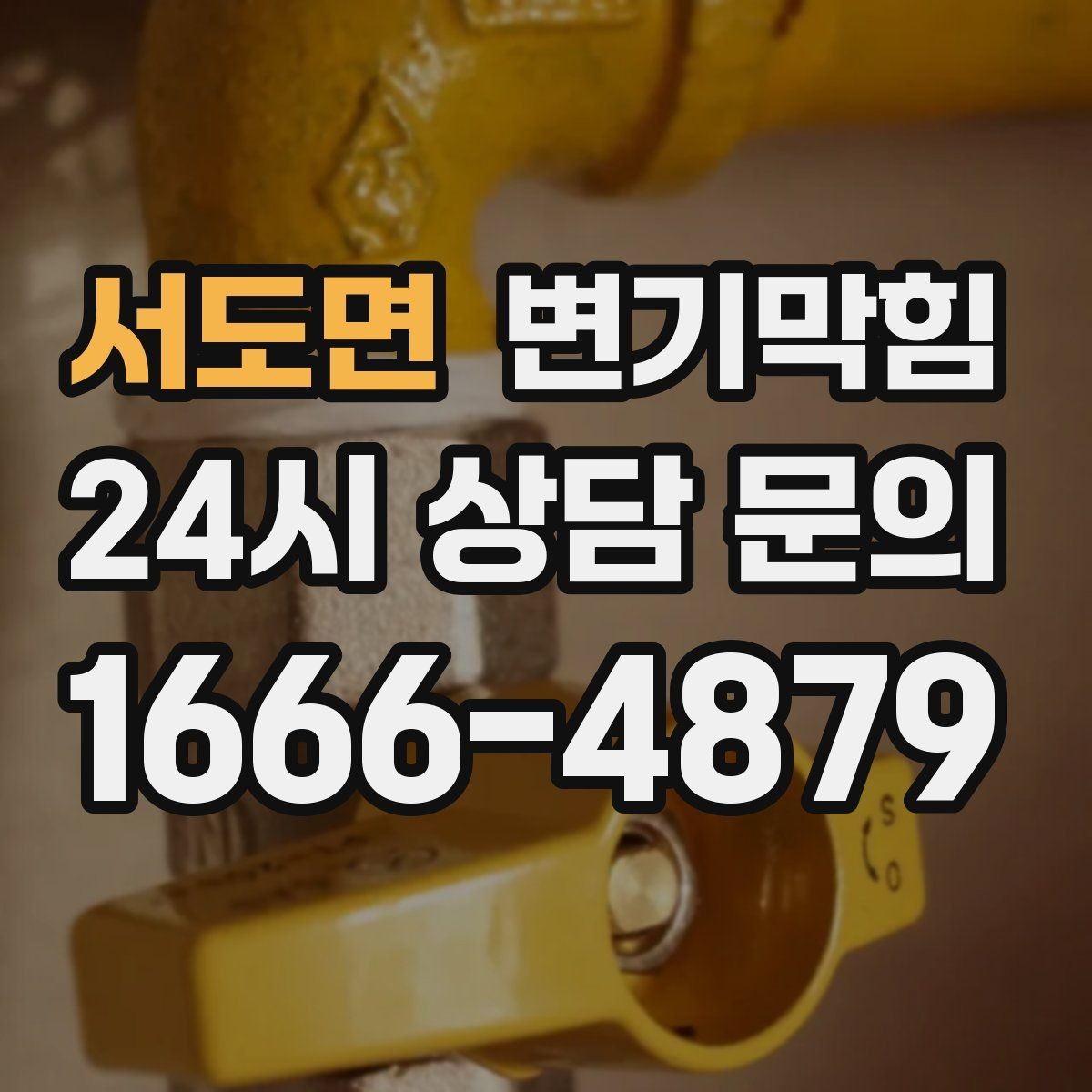 서도면 변기막힘 뚫어뻥 밀고 당기는 타이밍의 차이