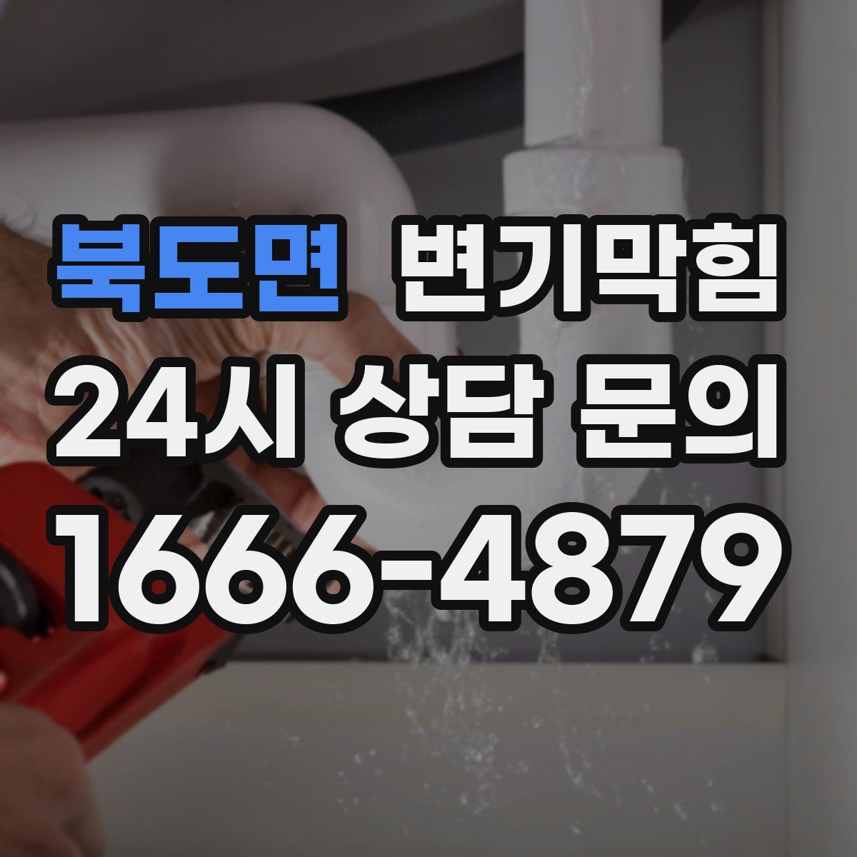 북도면 변기막힘