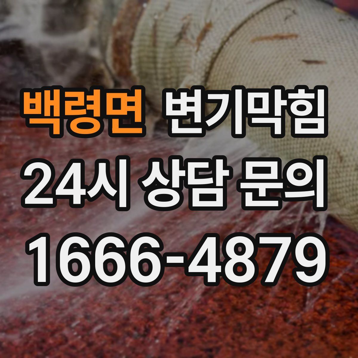 백령면 변기막힘