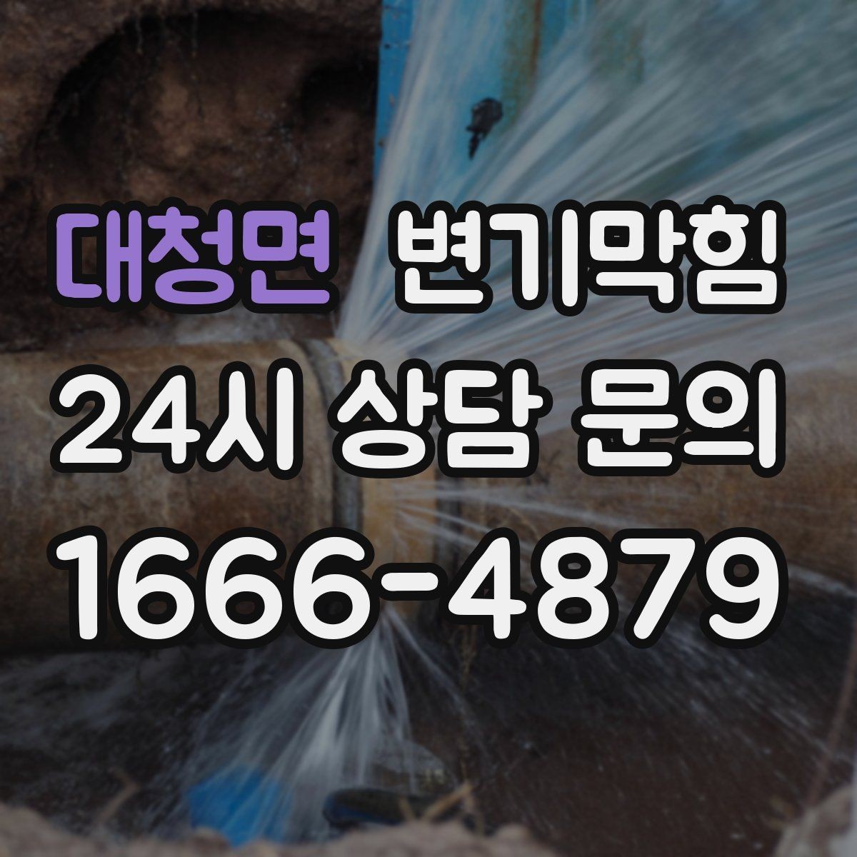 대청면 변기막힘 사무실 배수구막힘 빠른 재가동 지원