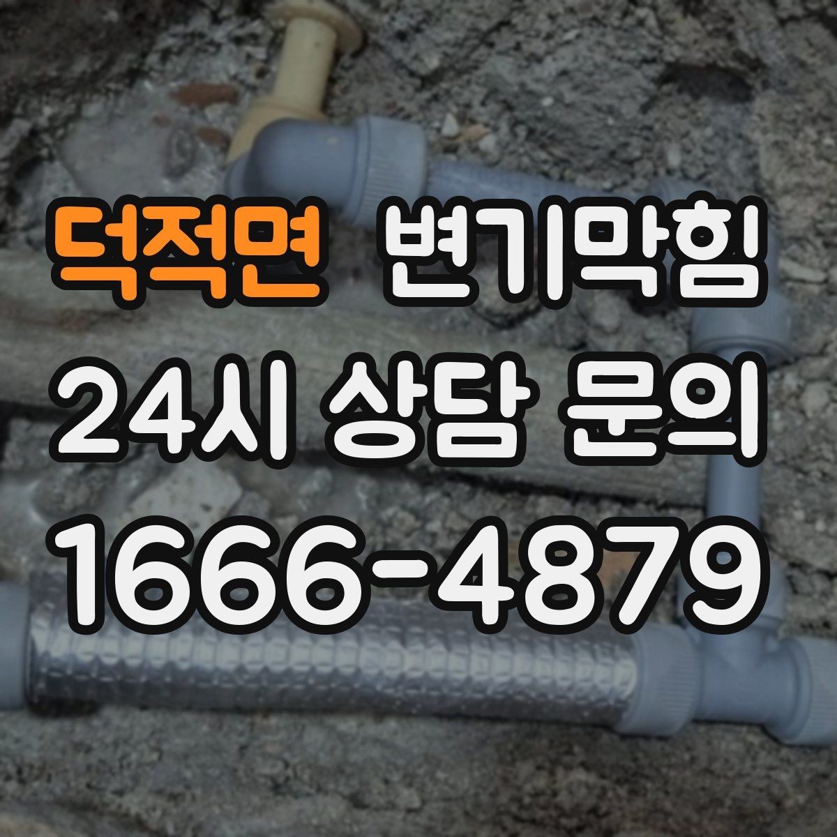 덕적면 변기막힘 카페 변기뚫기 고객 대기 최소화