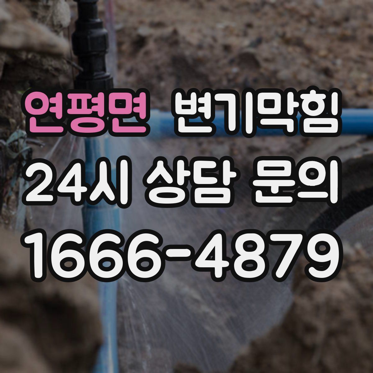 연평면 변기막힘