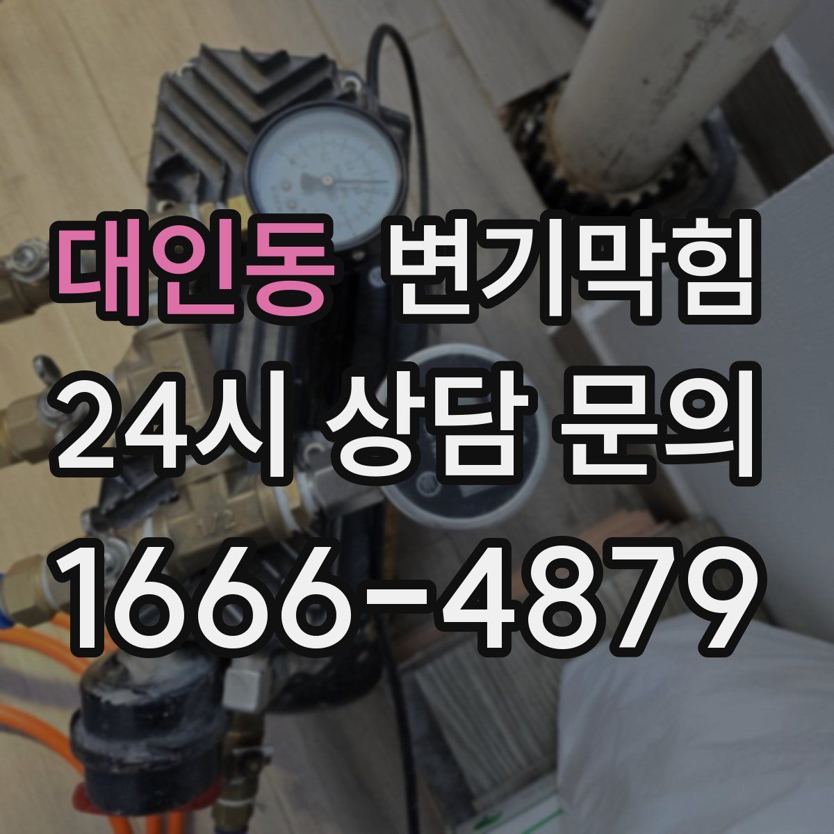 대인동 변기막힘