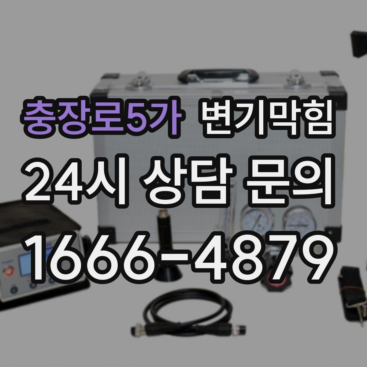 충장로5가 변기막힘 변기가 막혔을 때 냄새만 심할 때의 원인