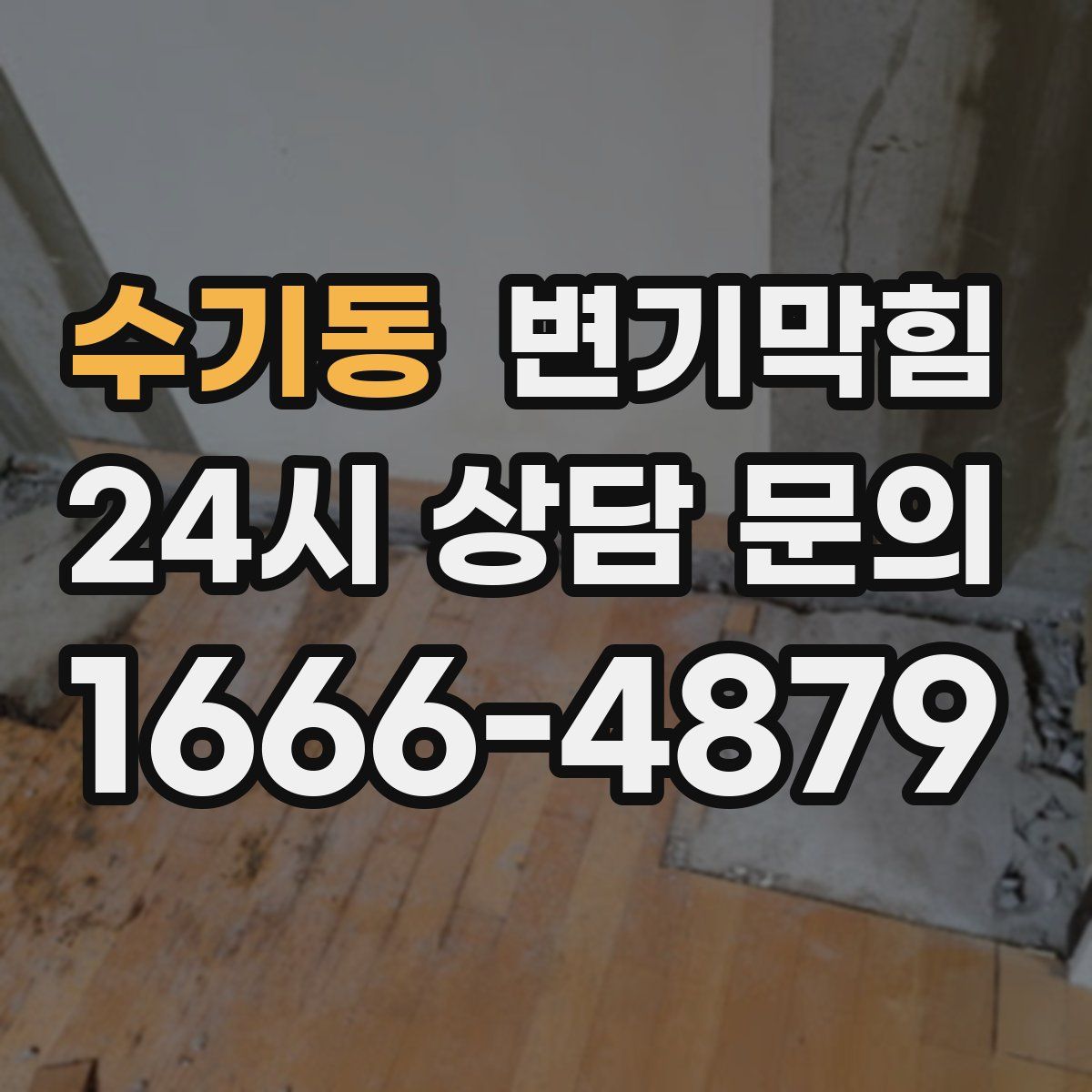 수기동 변기막힘