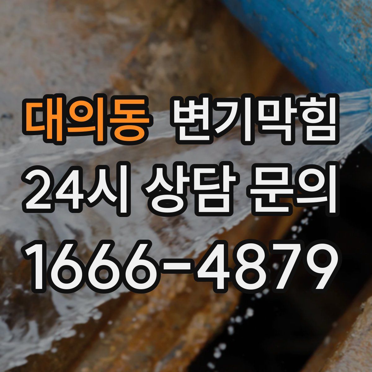 대의동 변기막힘