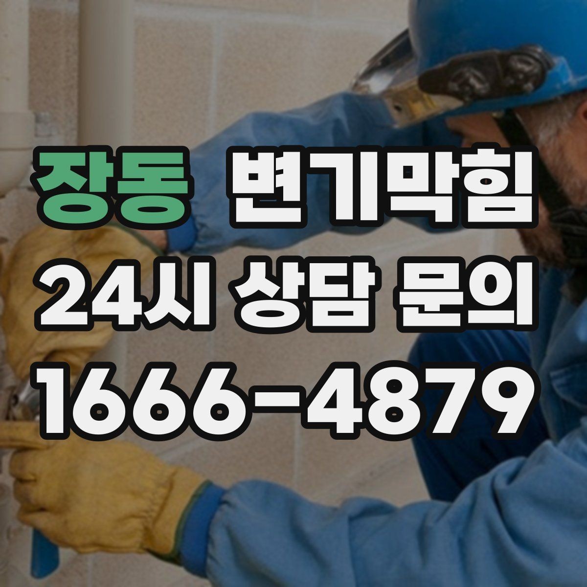 장동 변기막힘 변기뚫는법 와이어 회전수 감 찾기